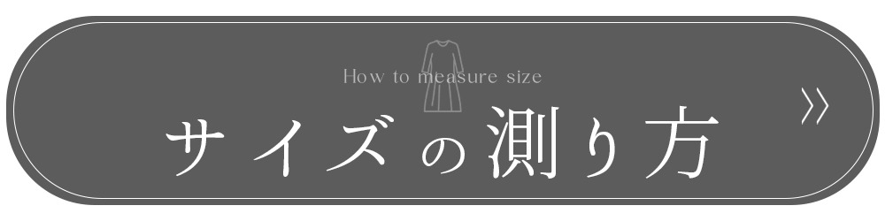 サイズの測り方