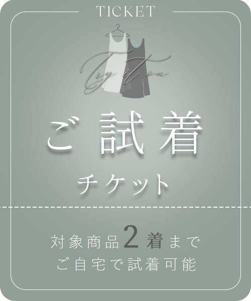 ご試着チケット