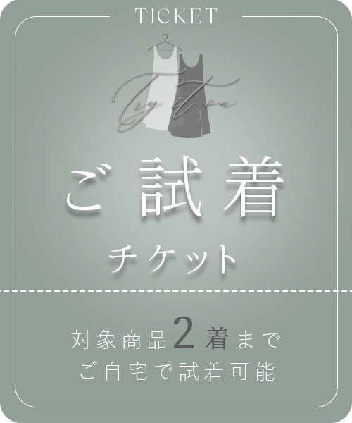 ご試着チケット