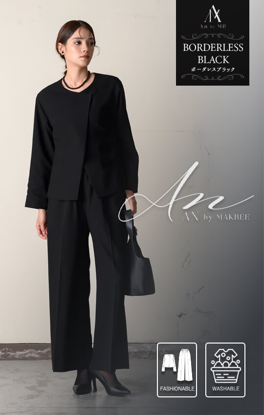 ［家庭で洗える］［Borderlsee Black-ボーダレスブラック-］ブラックフォーマルパンツスーツ 喪服 レディース ノーカラー ワイド おしゃれ 前開き 洗える 卒園式 卒業式 9.13号／M.LL《8553006》