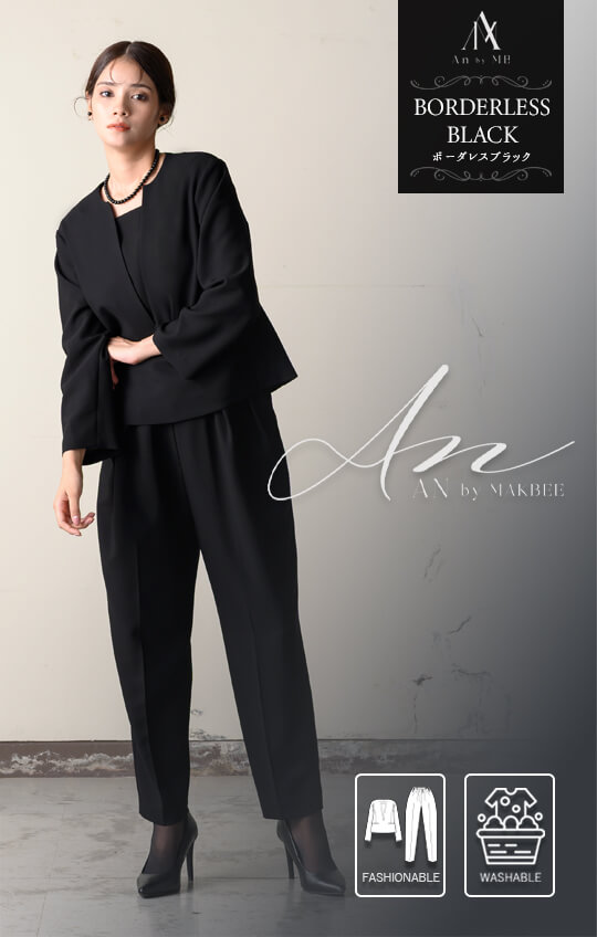 ［家庭で洗える］［Borderlsee Black-ボーダレスブラック-］ブラックフォーマルパンツスーツ 喪服 レディース ノーカラー テーパード おしゃれ プルオーバー 洗える 卒園式 卒業式 9.13号／M.LL《8553007》