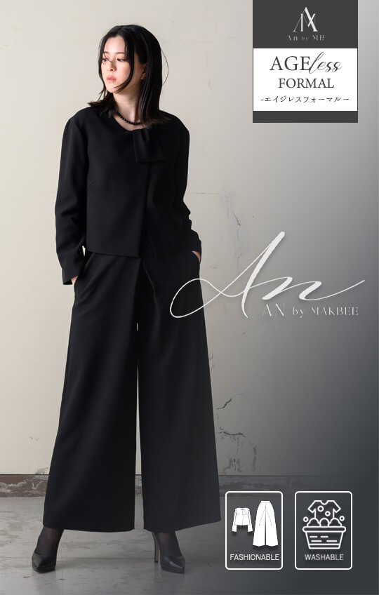 ［家庭で洗える］［AGELESS FORMAL-エイジレスフォーマル-］ブラックフォーマルパンツスーツ 喪服 レディース ノーカラー ワイド おしゃれ 前開き 洗える 卒園式 卒業式 9~13号／M~LL《8550511》