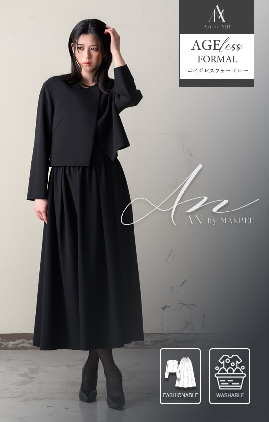 ［家庭で洗える］［AGELESS FORMAL-エイジレスフォーマル-］ブラックフォーマルスカートスーツ 喪服 レディース ノーカラー フレア おしゃれ 前開き 洗える 高身長対応 卒園式 卒業式 9.11号／M.L《8550512》