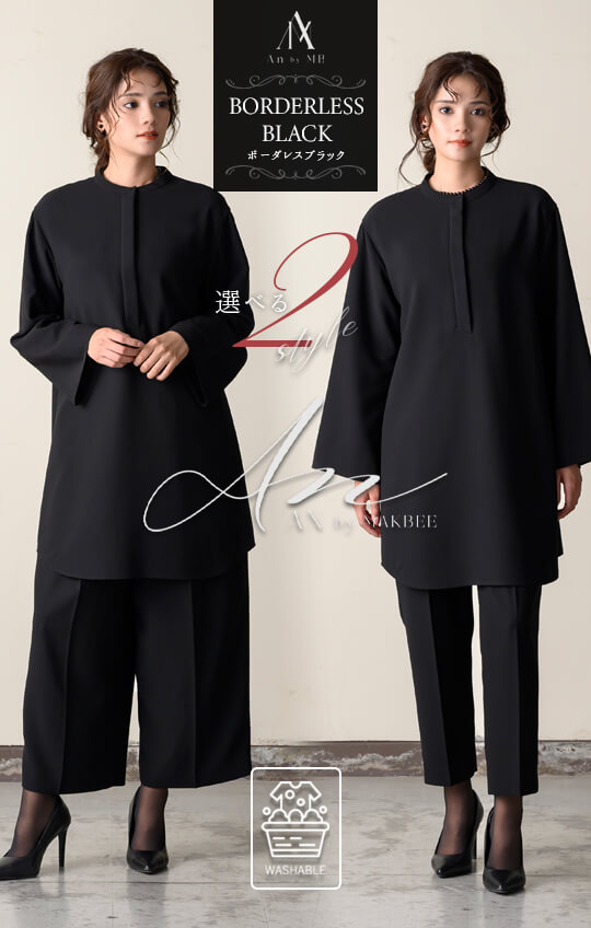 ［家庭で洗える｜選べるパンツ］［Borderlsee Black-ボーダレスブラック-］ブラックフォーマルパンツスーツ 喪服 レディース スタンドカラー ワイド テーパード おしゃれ 前開き 洗える 卒園式 卒業式 9.13号／M.LL《8550616》