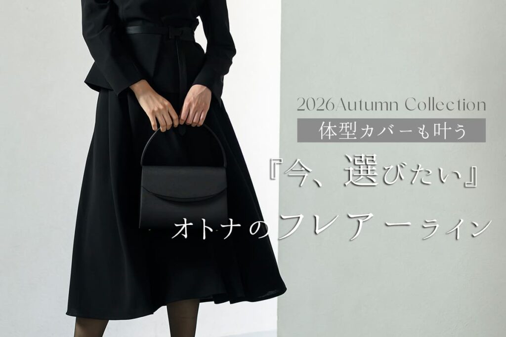 2026AW新作｜女性らしさを引き立てる“フレアースカート”のブラックフォーマル