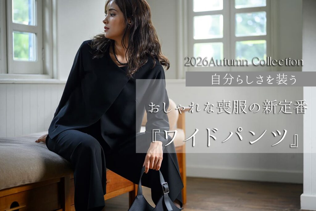 【2026AW】ブラックフォーマルのワイドパンツ特集｜30代・40代・50代・60代におすすめの喪服・パンツスーツ