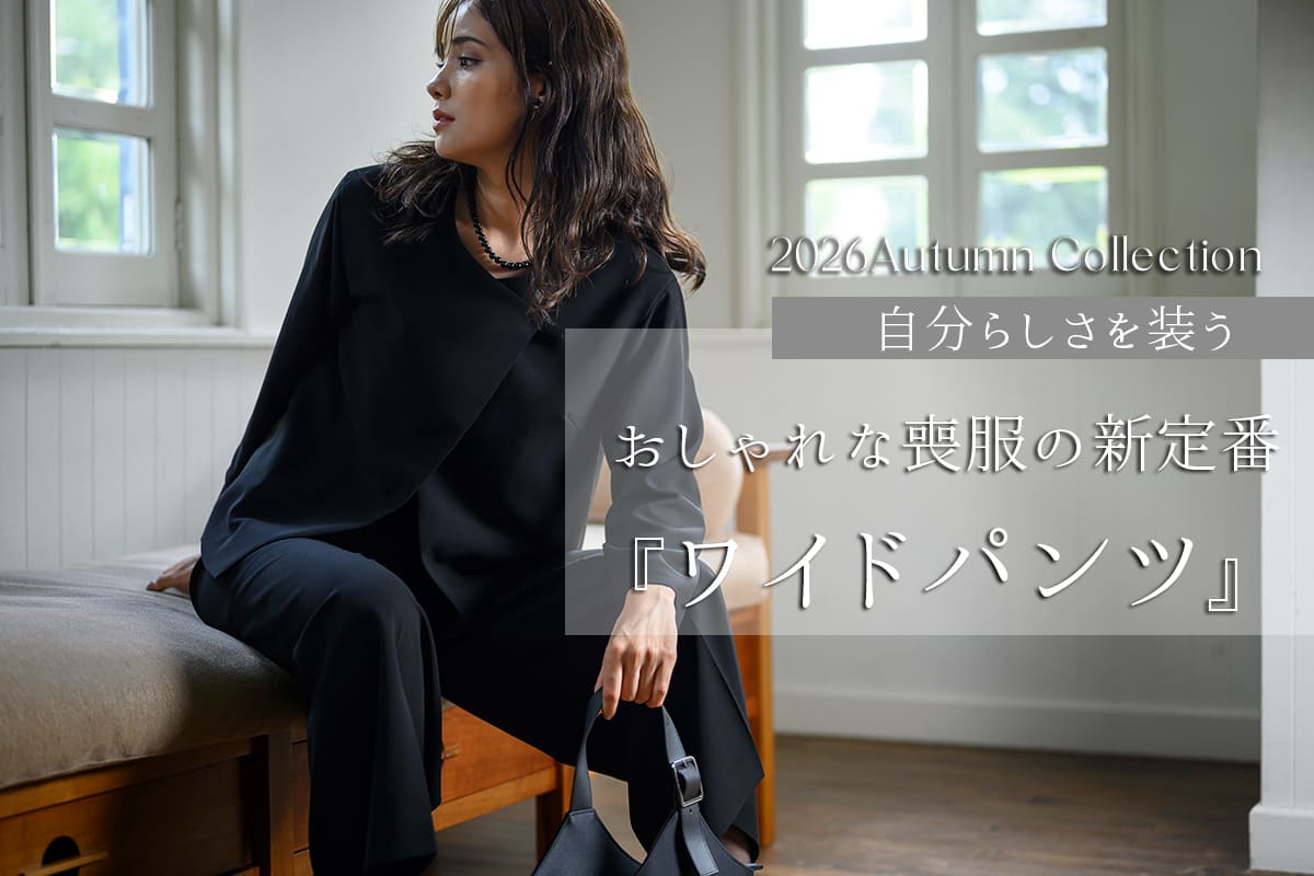 【2026AW】ブラックフォーマルのワイドパンツ特集｜30代・40代・50代・60代におすすめの喪服・パンツスーツ
